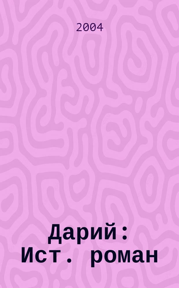 Дарий : Ист. роман
