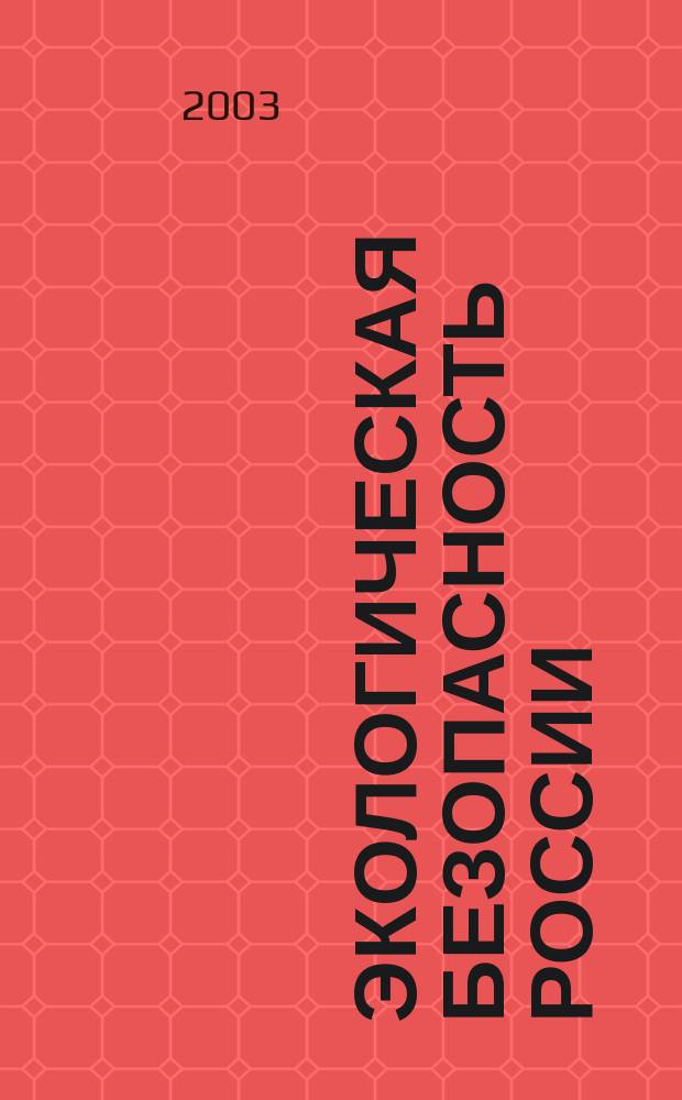 Экологическая безопасность России : Вопр. упр. : В 2 кн.
