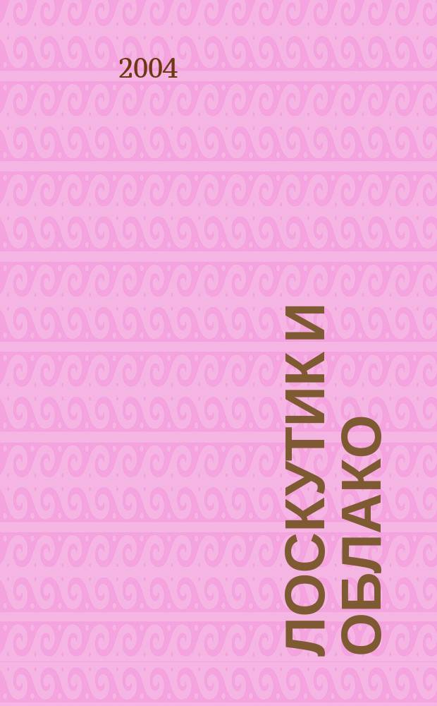 Лоскутик и Облако : Сказоч. повесть : Для сред. шк. возраста