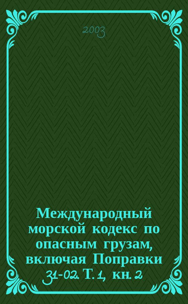 Международный морской кодекс по опасным грузам, включая Поправки 31-02. Т. 1, кн. 2