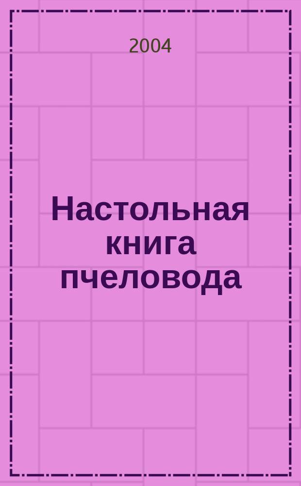 Настольная книга пчеловода