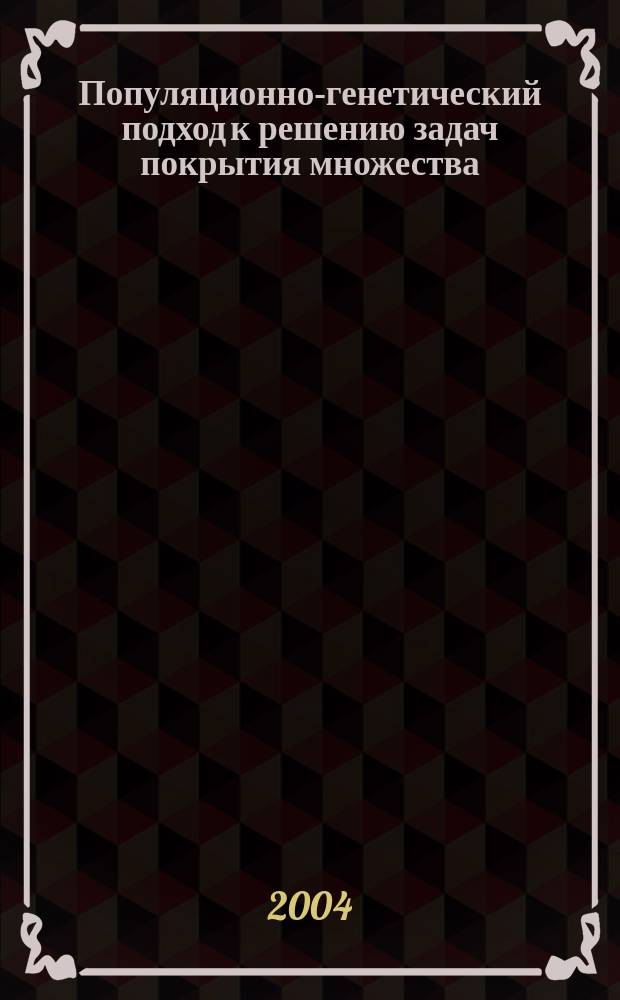 Популяционно-генетический подход к решению задач покрытия множества : Учеб. пособие