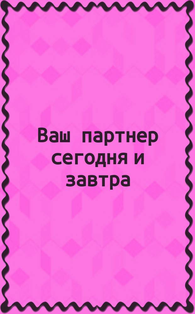 Ваш партнер сегодня и завтра: Носке-Кезер