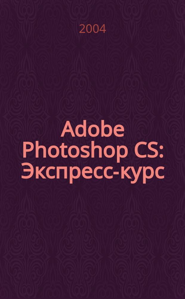 Adobe Photoshop CS : Экспресс-курс