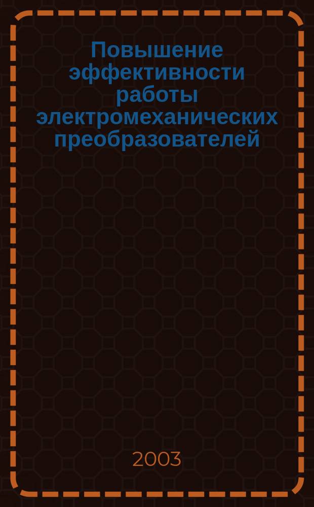 Повышение эффективности работы электромеханических преобразователей : Междунар. межвуз. сб. науч. тр