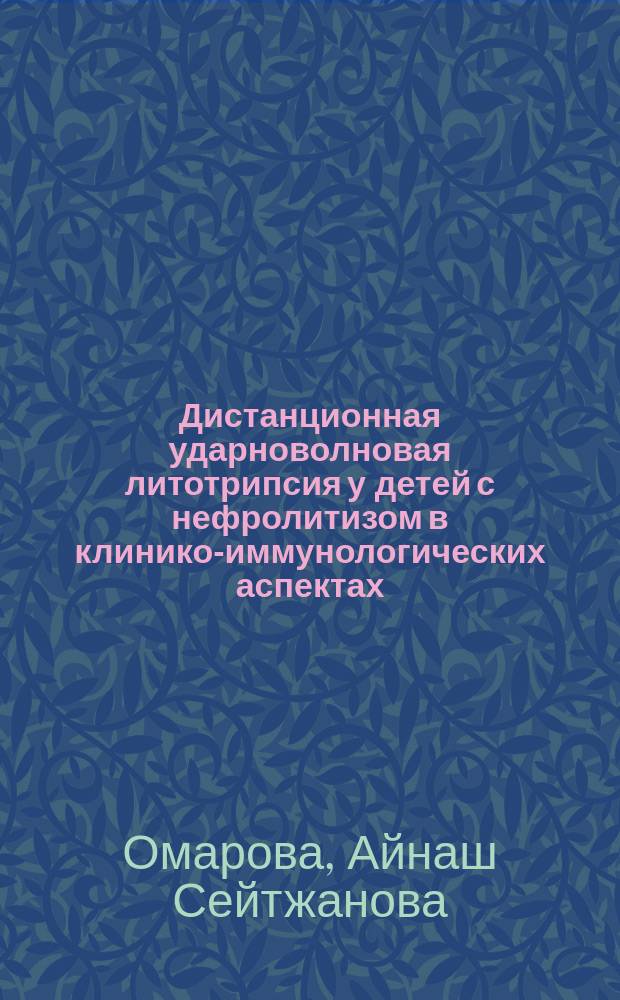 Дистанционная ударноволновая литотрипсия у детей с нефролитизом в клинико-иммунологических аспектах : Автореф. дис. на соиск. учен. степ. к.м.н. : Спец. 14.00.40
