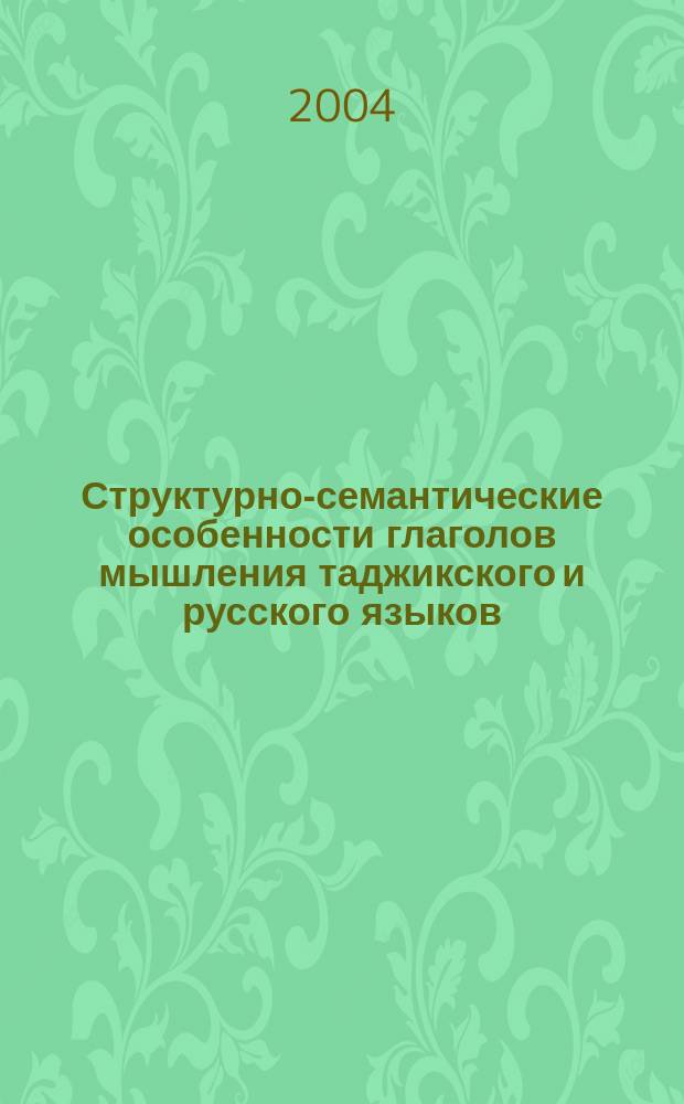Структурно-семантические особенности глаголов мышления таджикского и русского языков : Автореф. дис. на соиск. учен. степ. к.филол.н. : Спец. 10.02.20