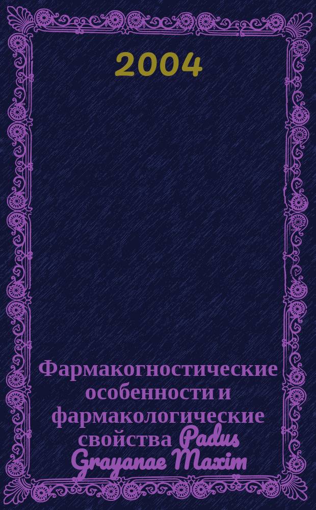 Фармакогностические особенности и фармакологические свойства Padus Grayanae Maxim : Автореф. дис. на соиск. учен. степ. к.фарм.н. : Спец. 15.00.01 : Спец. 14.00.25