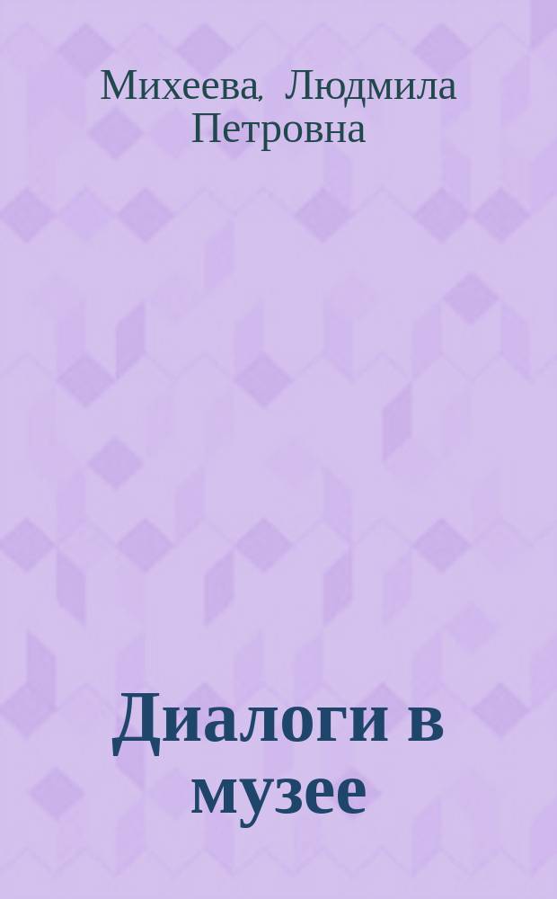 Диалоги в музее : Прогр. занятий с детьми дошк. и мл. шк. возраста в классах эстет. воспитания Гос. Рус. музея