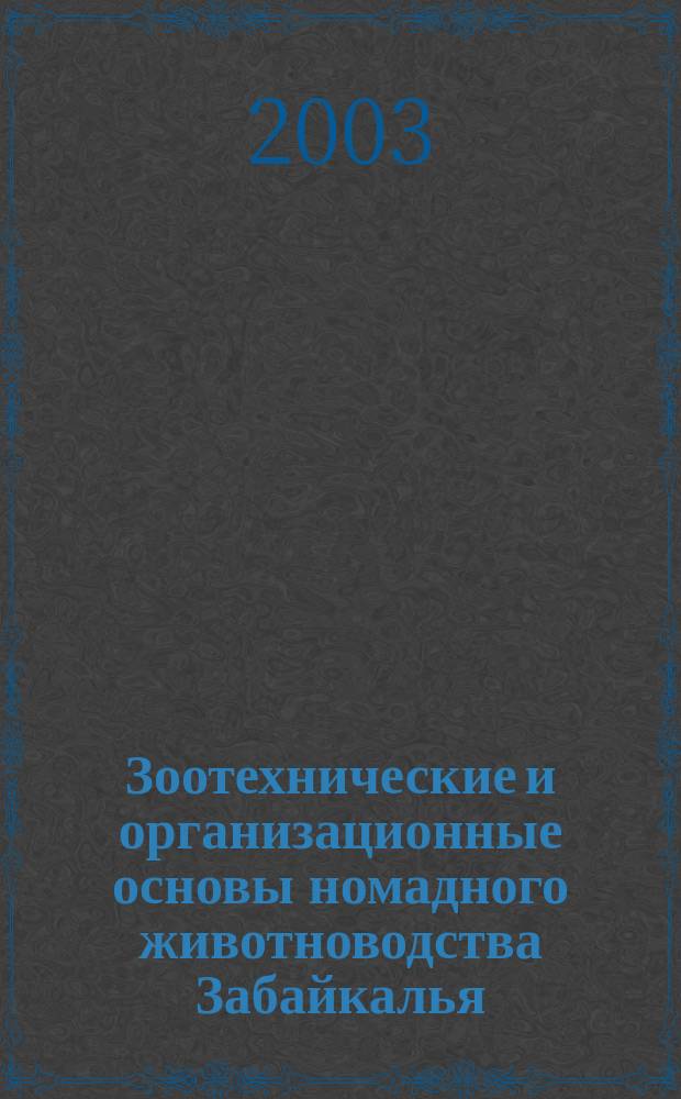 Зоотехнические и организационные основы номадного животноводства Забайкалья : Учеб. пособие