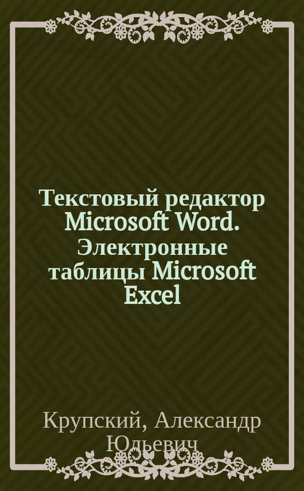Текстовый редактор Microsoft Word. Электронные таблицы Microsoft Excel : Учеб. пособие : Для учащихся 9-11 кл. и студентов спец. 230500 "Соц.-культ. сервис и туризм" и 351400 "Прикл. информатика в экономике"