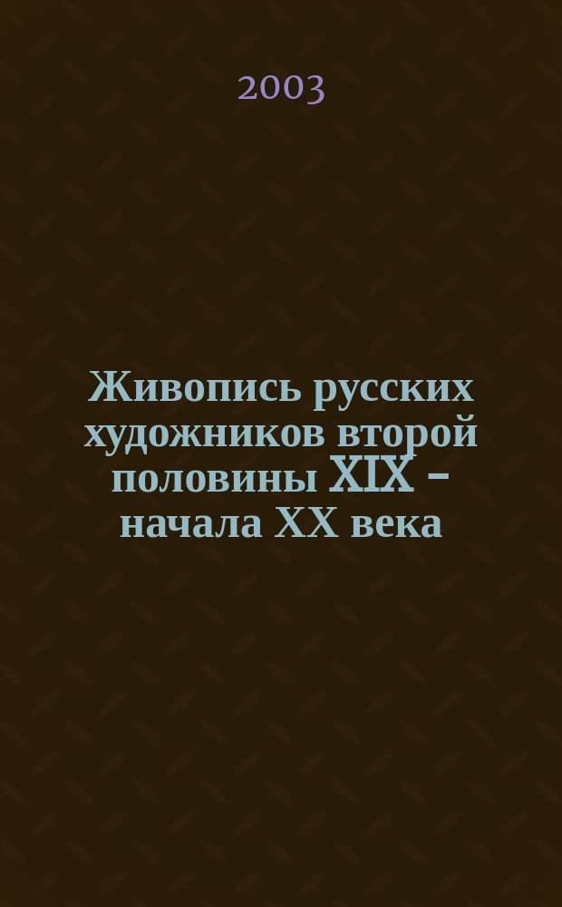 Живопись русских художников второй половины XIX - начала ХХ века : Из собр. Гос. мемор. музея А.В. Суворова : Кат. выст