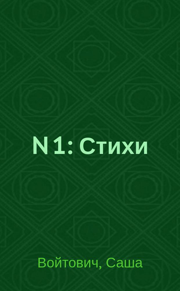 N 1 : Стихи