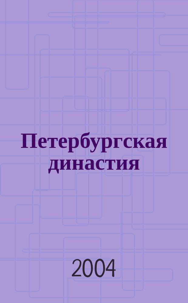 Петербургская династия : Виктория Белаковская (1901-1965). Анатолий Прошкин (1907-1986). Виктор Прошкин (1906-1983). Владимир Прошкин (1931). Марианна Прошкина (1939) : Живопись. Акварель : Кат. выст