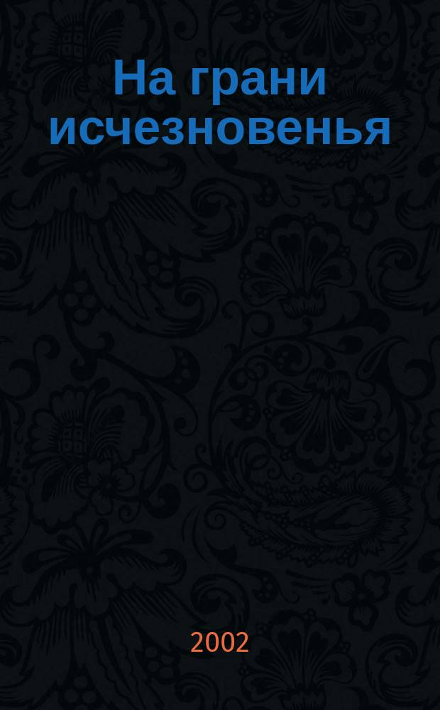 На грани исчезновенья : Стихи