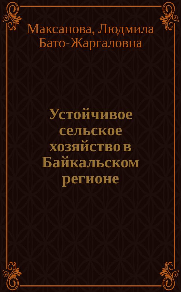 Устойчивое сельское хозяйство в Байкальском регионе : Учеб. пособие