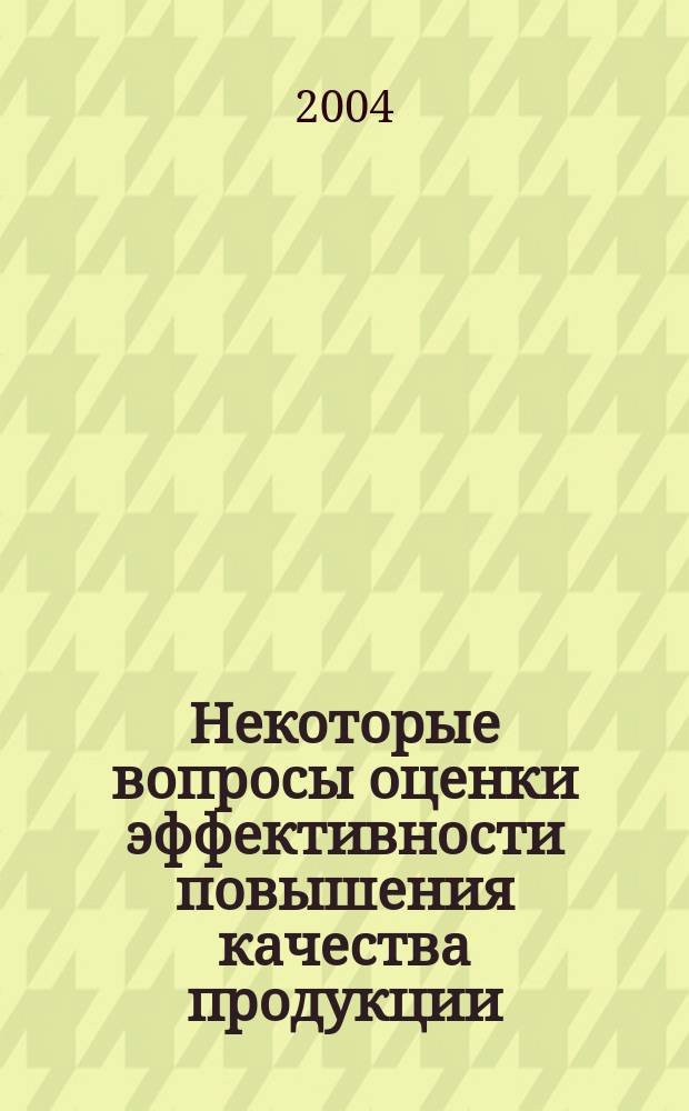Некоторые вопросы оценки эффективности повышения качества продукции