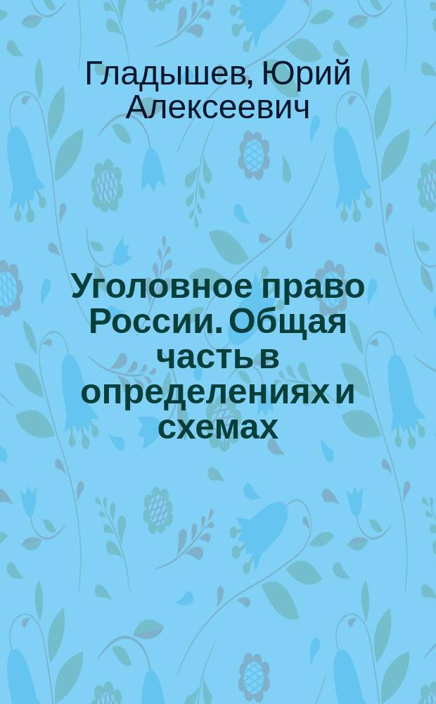 Уголовное право России. Общая часть в определениях и схемах : Учеб. пособие