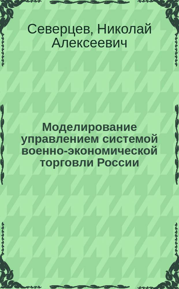 Моделирование управлением системой военно-экономической торговли России