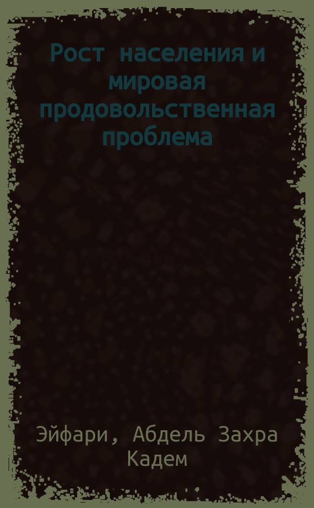 Рост населения и мировая продовольственная проблема (1970-1995 гг.) : Учеб.-метод. пособие : Для студентов-экономистов, изучающих курс отраслевых экономик