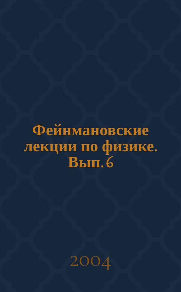 Фейнмановские лекции по физике. [Вып.] 6 : Электродинамика