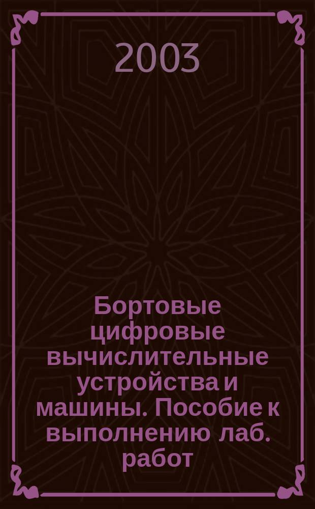 Бортовые цифровые вычислительные устройства и машины. Пособие к выполнению лаб. работ. Ч.2