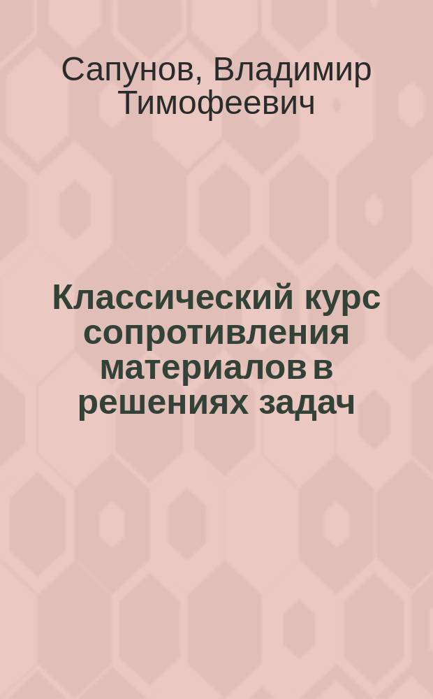Классический курс сопротивления материалов в решениях задач