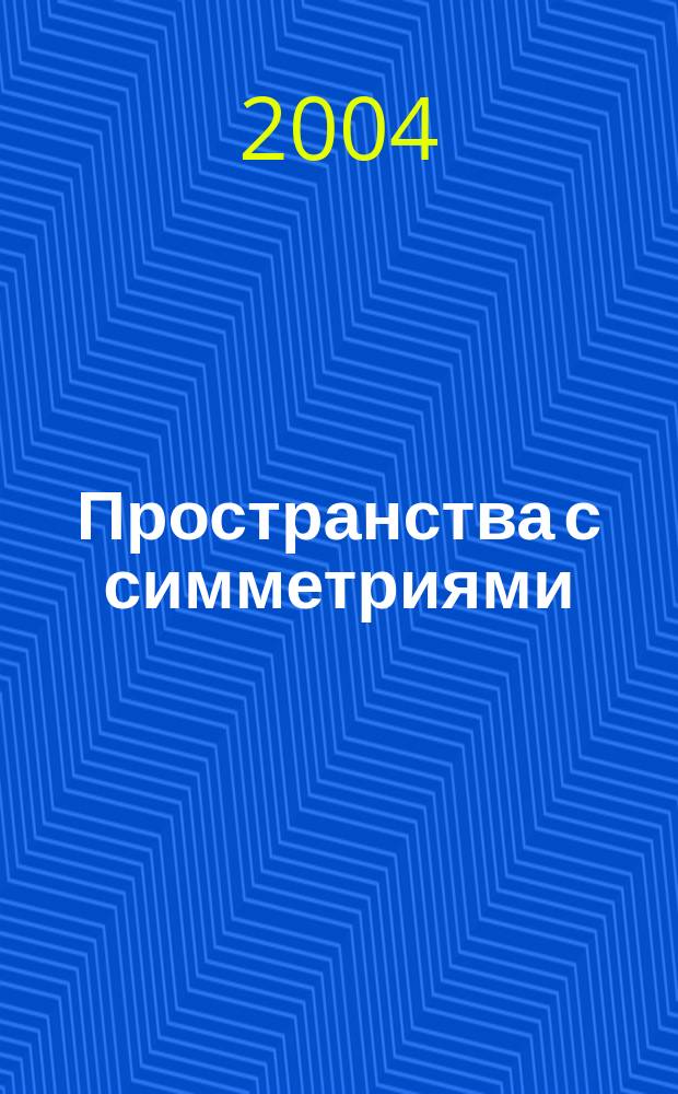 Пространства с симметриями