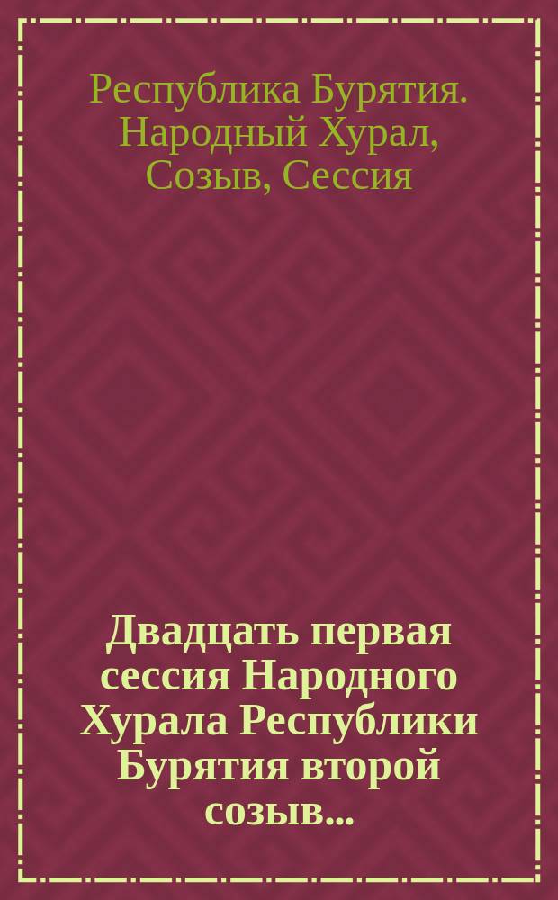 Двадцать первая сессия Народного Хурала Республики Бурятия [второй созыв] ... : Стеногр. отчет
