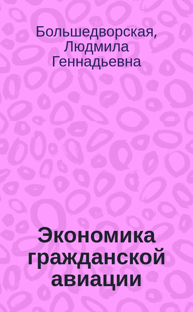 Экономика гражданской авиации : Учеб. пособие