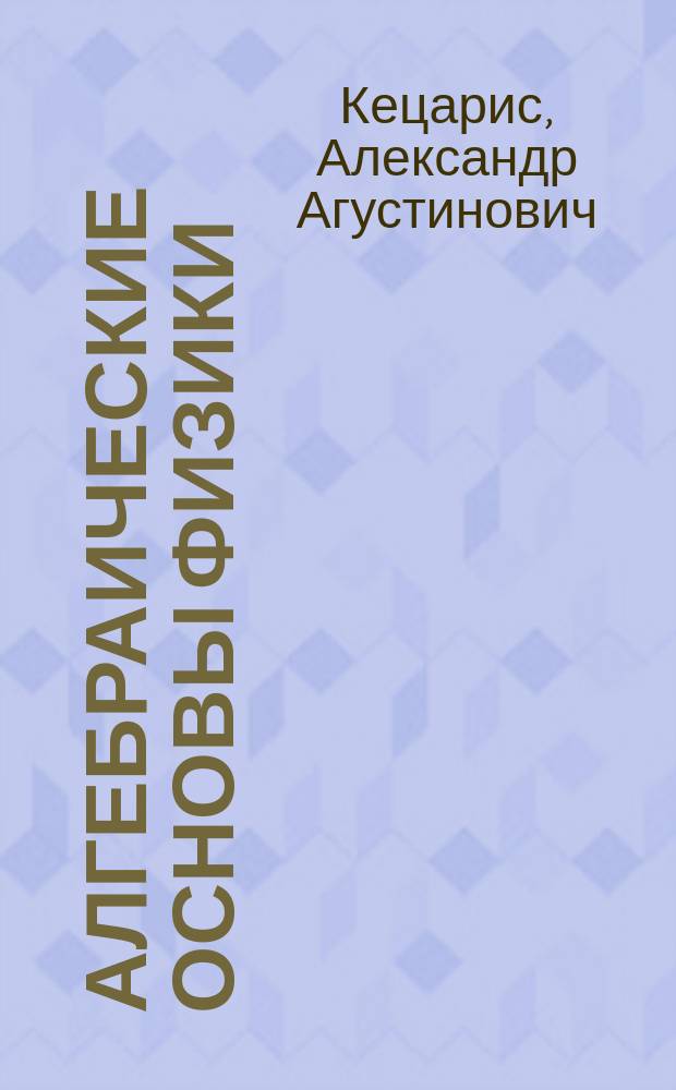 Алгебраические основы физики : Пространство-время и действие как универсальные алгебры