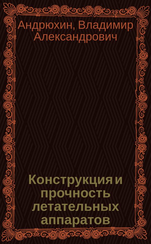 Конструкция и прочность летательных аппаратов : Учеб. пособие