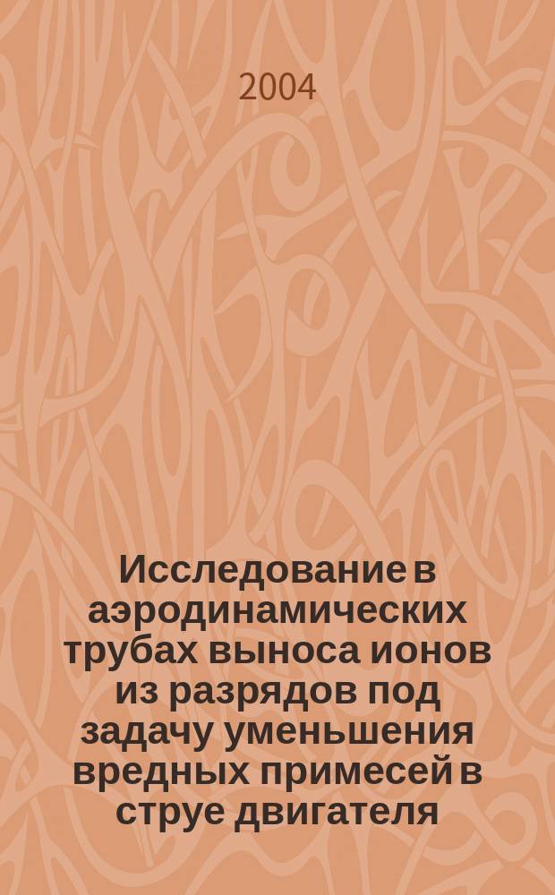Исследование в аэродинамических трубах выноса ионов из разрядов под задачу уменьшения вредных примесей в струе двигателя, выбрасываемых в атмосферу