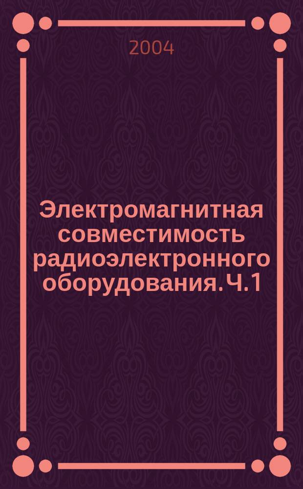 Электромагнитная совместимость радиоэлектронного оборудования. Ч. 1