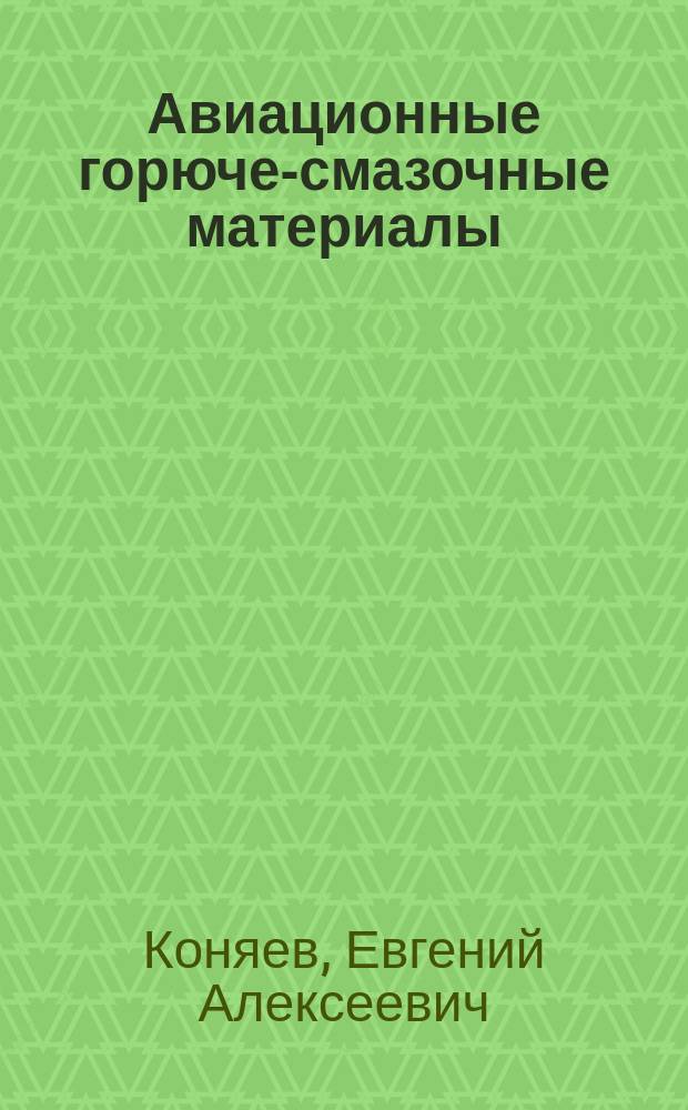 Авиационные горюче-смазочные материалы : Учеб. пособие