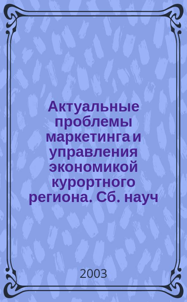 Актуальные проблемы маркетинга и управления экономикой курортного региона. Сб. науч. трудов. Вып.2