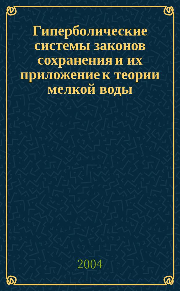 Гиперболические системы законов сохранения и их приложение к теории мелкой воды : Курс лекций