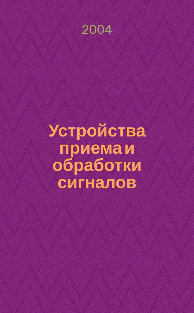Устройства приема и обработки сигналов : Методические указания к курсовому проектированию