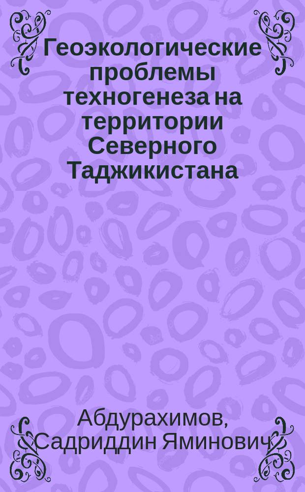 Геоэкологические проблемы техногенеза на территории Северного Таджикистана