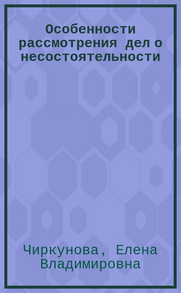 Особенности рассмотрения дел о несостоятельности (банкротстве) граждан в арбитражных судах : Автореф. дис. на соиск. учен. степ. к.ю.н. : Спец. 12.00.15