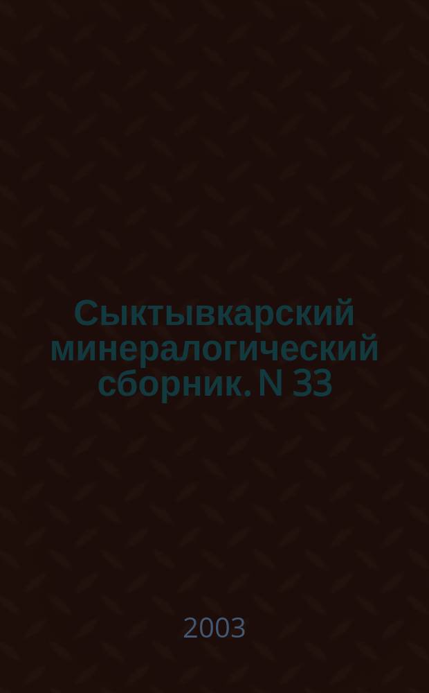 Сыктывкарский минералогический сборник. N 33