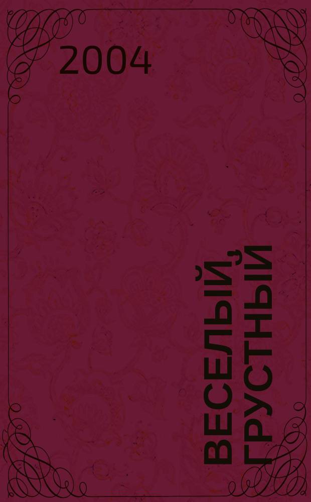 Веселый, грустный : Занятия с детьми от 1 до 2 лет