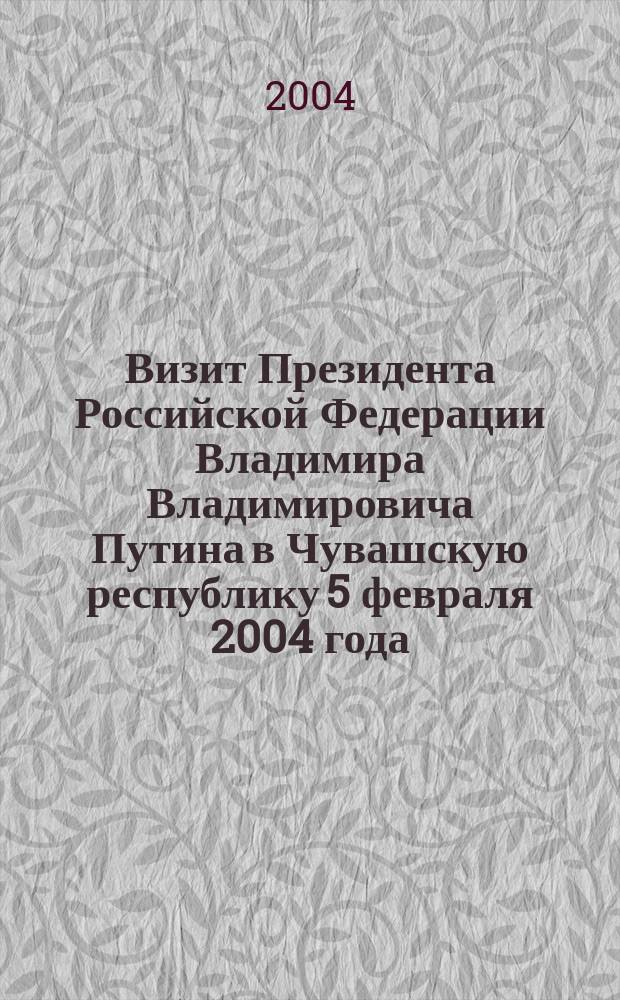 Визит Президента Российской Федерации Владимира Владимировича Путина в Чувашскую республику 5 февраля 2004 года