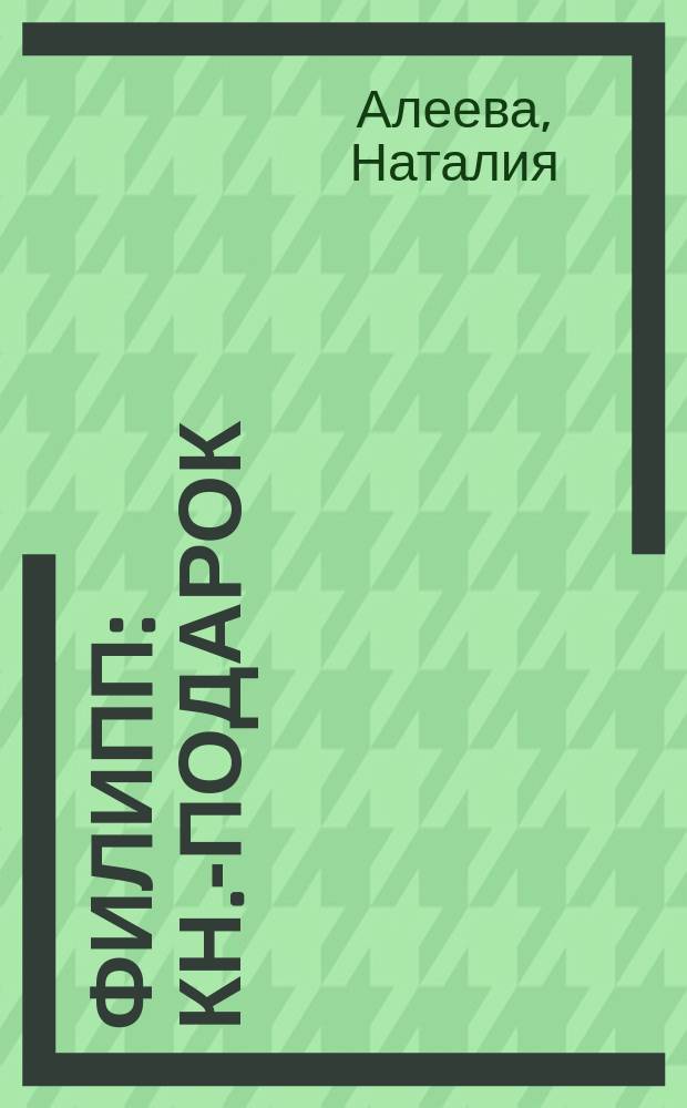 Филипп : Кн.-подарок