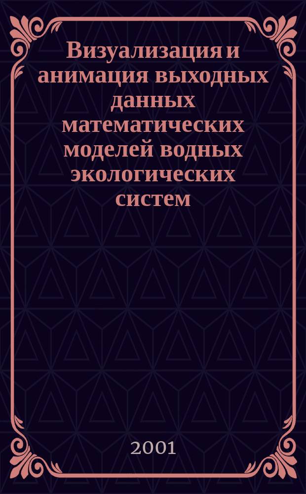 Визуализация и анимация выходных данных математических моделей водных экологических систем : Автореф. дис. на соиск. учен. степ. к.т.н. : Спец. 05.13.11