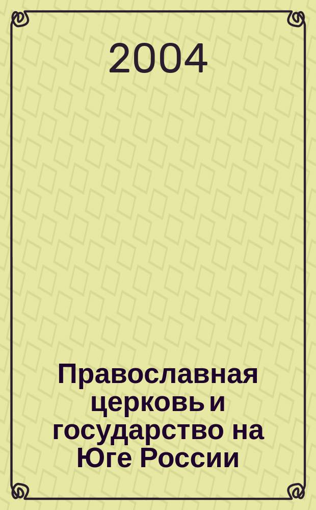 Православная церковь и государство на Юге России : (Конец XIX - первая треть XX вв.)