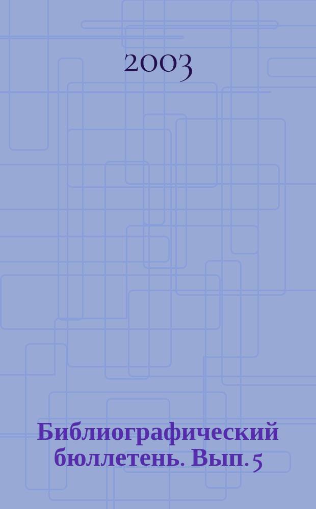 Библиографический бюллетень. Вып. 5 : Сельскохозяйственная литература