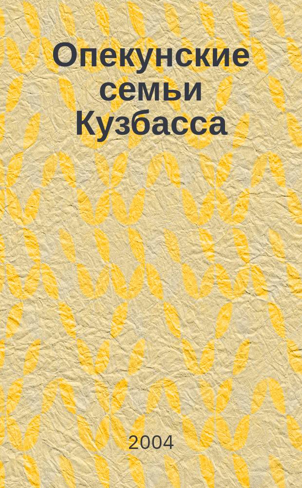 Опекунские семьи Кузбасса : Сб. ст. и очерков