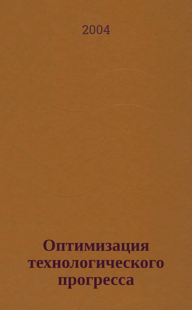 Оптимизация технологического прогресса: пределы невозможного