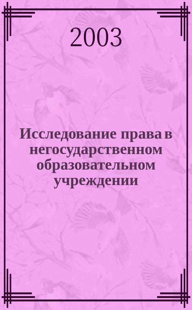 Исследование права в негосударственном образовательном учреждении : Сб. ст.